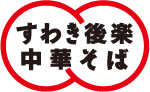 すわき後楽中華そば