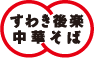 すわき後楽中華そば