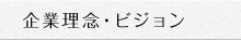 企業理念・ビジョン