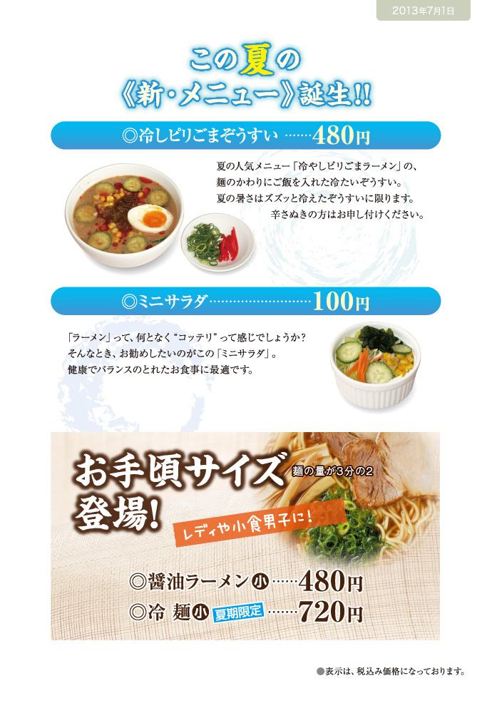 「この夏の新･メニュー誕生!!」冷しピリごまぞうすい480円、ミニサラダ100円。「お手頃サイズ登場」醤油ラーメン（小）480円、冷麺（小/夏期限定）720円