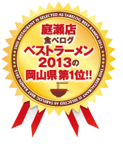 庭瀬店 食べログベストラーメン2013の岡山県 第1位!!