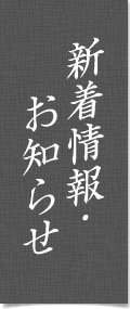 新着情報・お知らせ