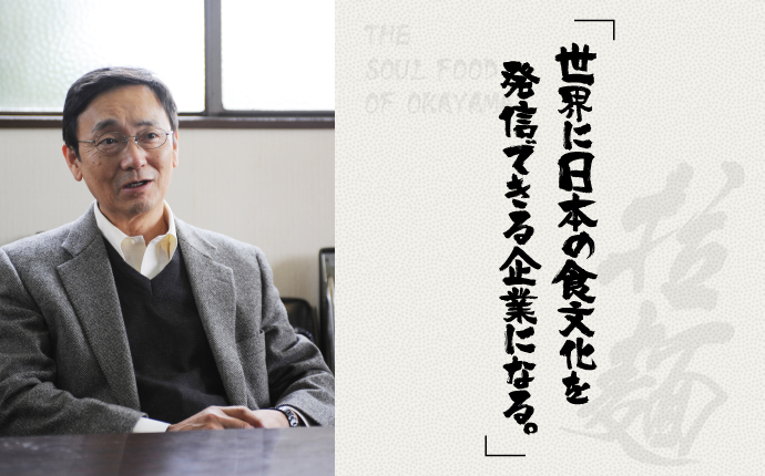 「世界に日本の食文化を発信できる企業になる。」